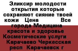 Эликсир молодости-открытия.которые сохраняют сияние твоей кожи › Цена ­ 7 000 - Все города Медицина, красота и здоровье » Косметические услуги   . Карачаево-Черкесская респ.,Карачаевск г.